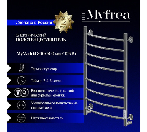 Полотенцесушитель электрический MyFrea MyMadrid 800х500 мм 103 Вт с терморегулятором хром