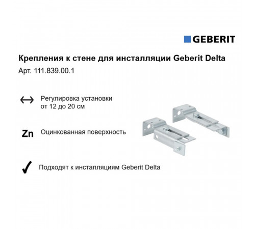 Комплект крепления к стене для инсталляции Geberit Delta (111.839.00.1) Комплект крепления к стене для инсталляции Geberit Delta (111.839.00.1)
