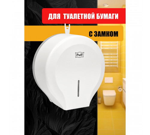 Диспенсер Puff 7130 для туалетной бумаги пластик белый Диспенсер Puff 7130 для туалетной бумаги пластик белый