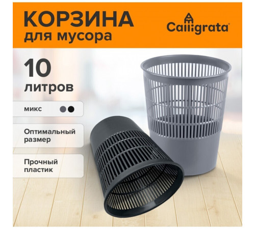 Корзина для мусора Calligrata Микс 10 л пластик черная Корзина для мусора Calligrata Микс 10 л пластик черная