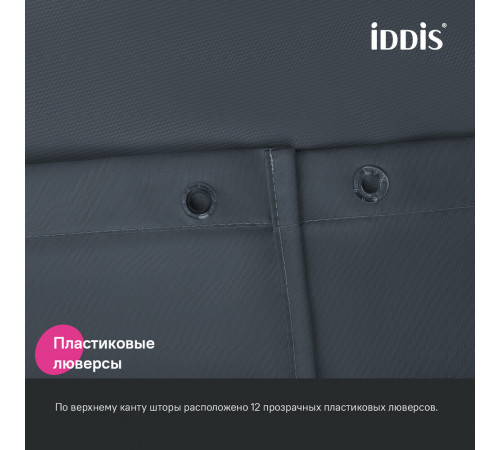 Штора для ванны Iddis 2000х1800 мм полиэстер серая (BS01P18i11) Штора для ванны Iddis 2000х1800 мм полиэстер серая (BS01P18i11)