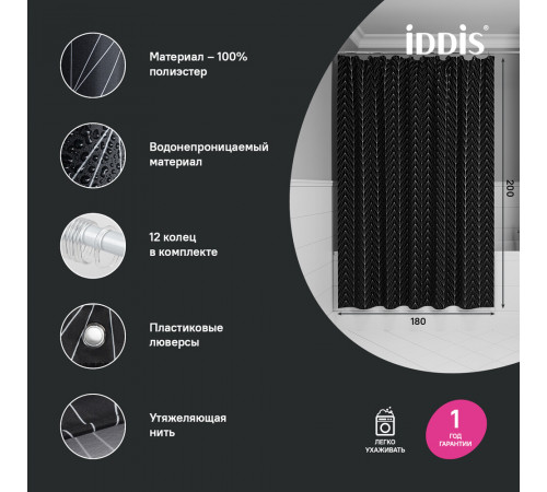 Штора для ванны Iddis 2000х1800 мм полиэстер черная/белая (BB05P18i11)