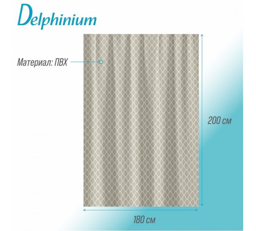 Штора для ванны Delphinium Соната 2000х1800 мм ПВХ бежевая (104208) Штора для ванны Delphinium Соната 2000х1800 мм ПВХ бежевая (104208)