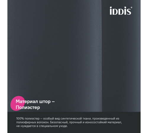Штора для ванны Iddis 2000х1800 мм полиэстер серая (BS01P18i11) Штора для ванны Iddis 2000х1800 мм полиэстер серая (BS01P18i11)
