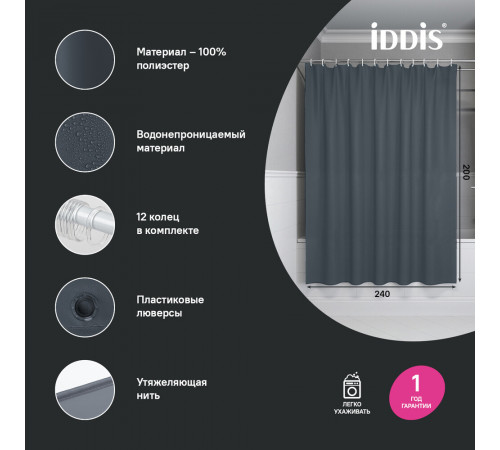 Штора для ванны Iddis 2000х2400 мм полиэстер серая (BL01P24i11)