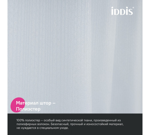 Штора для ванны Iddis Decor 2000х1800 мм полиэстер белая (DL01P18i11)