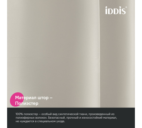 Штора для ванны Iddis BASE 2000х1800 мм полиэстер бежевая (BS02P18i11) Штора для ванны Iddis BASE 2000х1800 мм полиэстер бежевая (BS02P18i11)