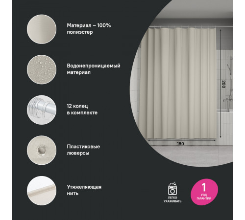 Штора для ванны Iddis BASE 2000х1800 мм полиэстер бежевая (BS02P18i11) Штора для ванны Iddis BASE 2000х1800 мм полиэстер бежевая (BS02P18i11)