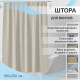 Штора для ванны Delphinium Соната 2000х1800 мм ПВХ бежевая (104208)