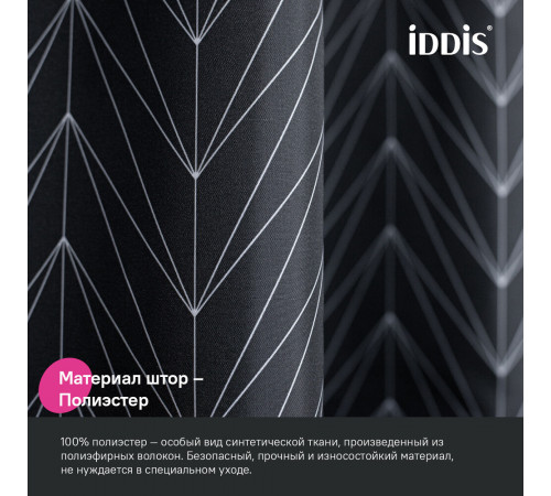 Штора для ванны Iddis 2000х1800 мм полиэстер черная/белая (BB05P18i11)