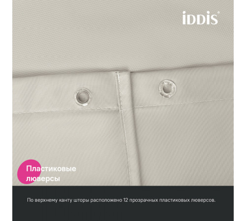 Штора для ванны Iddis BASE 2000х1800 мм полиэстер бежевая (BS02P18i11) Штора для ванны Iddis BASE 2000х1800 мм полиэстер бежевая (BS02P18i11)