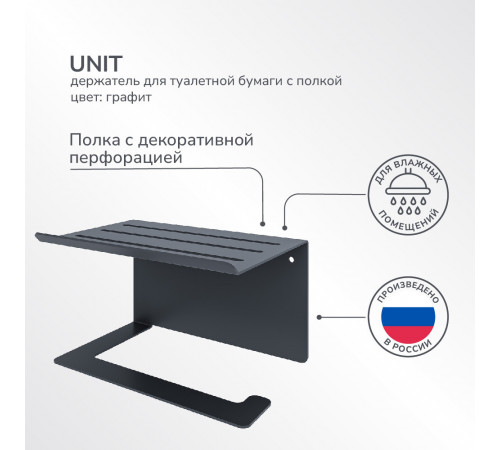 Держатель для туалетной бумаги Unit с полкой металл графит (74104560) Держатель для туалетной бумаги Unit с полкой металл графит (74104560)