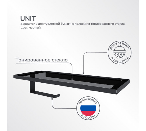 Держатель для туалетной бумаги Unit с полкой металл черный (74104563) Держатель для туалетной бумаги Unit с полкой металл черный (74104563)