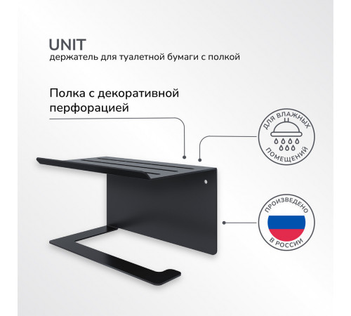 Держатель для туалетной бумаги Ulitka Unit с полкой металл черный (74104469) Держатель для туалетной бумаги Ulitka Unit с полкой металл черный (74104469)
