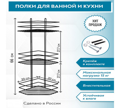 Полка для ванной Металаксон Drop угловая трехъярусная 200х200х660 мм металл черная (4895-3/ЧМПУТВ-3) Полка для ванной Металаксон Drop угловая трехъярусная 200х200х660 мм металл черная (4895-3/ЧМПУТВ-3)