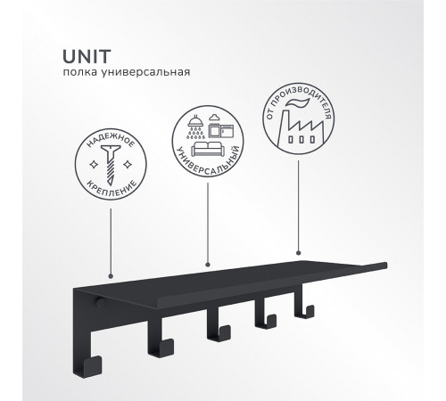 Полка для ванной Ulitka Unit с крючками 400х100х110 мм металл черная (74104319) Полка для ванной Ulitka Unit с крючками 400х100х110 мм металл черная (74104319)
