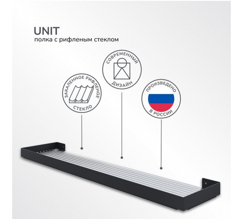 Полка для ванной Ulitka Unit с рифленым стеклом 600х130х27 мм стекло/металл черная (74104465) Полка для ванной Ulitka Unit с рифленым стеклом 600х130х27 мм стекло/металл черная (74104465)