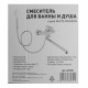 Смеситель для ванны Lavelly White Modern хром/белый однорычажный с длинным изливом с лейкой (623748)