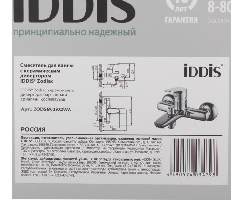 Смеситель для ванны Iddis Zodiac хром однорычажный с коротким изливом без лейки (ZODSB02i02WA)