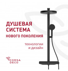 Душевая система Corsa Deco QX с верхним душем с лейкой холодный старт черная матовая (SSFCSQX320SB)