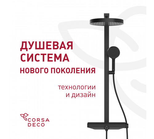 Душевая система Corsa Deco QX с верхним душем с лейкой холодный старт черная матовая (SSFCSQX320SB) Душевая система Corsa Deco QX с верхним душем с лейкой холодный старт черная матовая (SSFCSQX320SB)