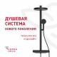 Душевая система Corsa Deco QX с верхним душем с лейкой холодный старт черная матовая (SSFCSQX320SB)