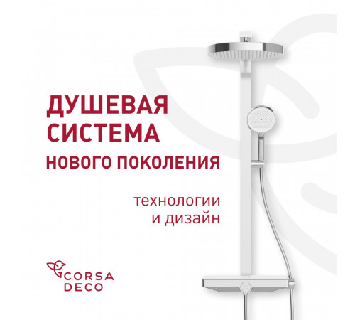 Душевая система Corsa Deco QX с верхним душем с лейкой холодный старт хром (SSFCSQX320S)