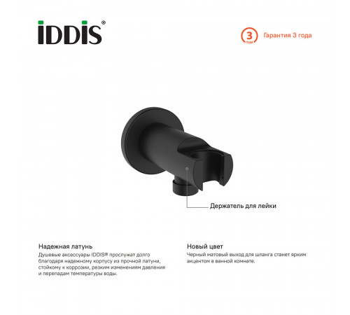Подключение шланга Iddis Built-in Shower Accessories с держателем латунь черное (003BL01i62) Подключение шланга Iddis Built-in Shower Accessories с держателем латунь черное (003BL01i62)