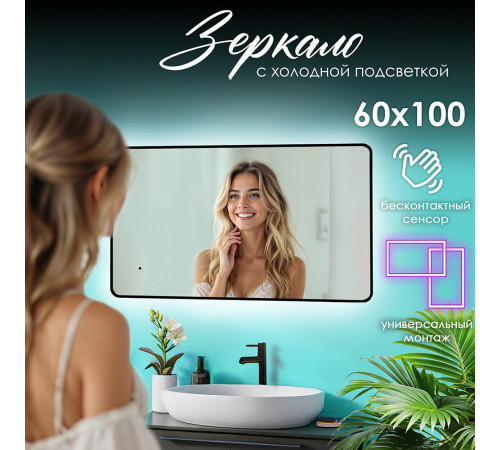 Зеркало с подсветкой прямоугольное 60х100 см бесконтактный сенсор Raval Posalet Black (POS-B60100_BK_U) Зеркало с подсветкой прямоугольное 60х100 см бесконтактный сенсор Raval Posalet Black (POS-B60100_BK_U)