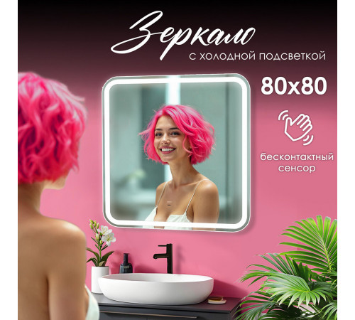 Зеркало с подсветкой квадратное 80х80 см бесконтактный сенсор Raval Gassi (GAS-8080_BS) Зеркало с подсветкой квадратное 80х80 см бесконтактный сенсор Raval Gassi (GAS-8080_BS)