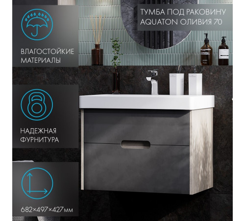 Тумба под раковину Aquaton Оливия 70 см подвесная грей/дуб ойстер (1A254301OLUG0) Тумба под раковину Aquaton Оливия 70 см подвесная грей/дуб ойстер (1A254301OLUG0)