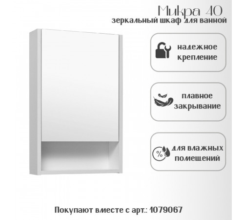 Зеркальный шкаф Runo Микра 40х65х12 см белый