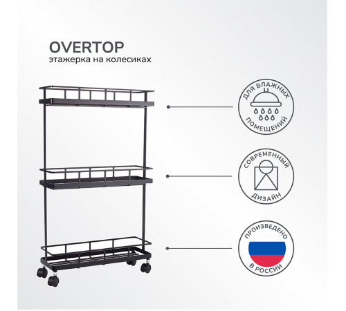 Стеллаж на колесах 660х390х120 мм Ulitka Overtop черный (74104071/25614)