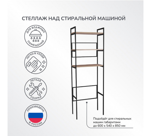 Стеллаж над стиральной машиной Ulitka 65х35х195 см дуб крафт золотой/черный (74104062/24785)