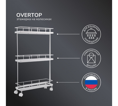 Стеллаж на колесах 660х390х120 мм Ulitka Overtop белый (74104072/25812) Стеллаж на колесах 660х390х120 мм Ulitka Overtop белый (74104072/25812)