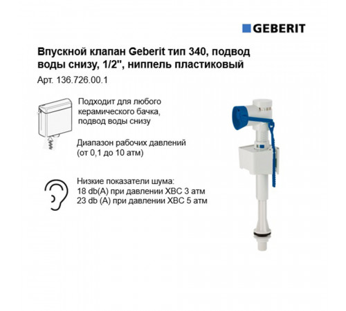 Клапан заливной Geberit нижний подвод 1/2 (136.726.00.1) Клапан заливной Geberit нижний подвод 1/2 (136.726.00.1)