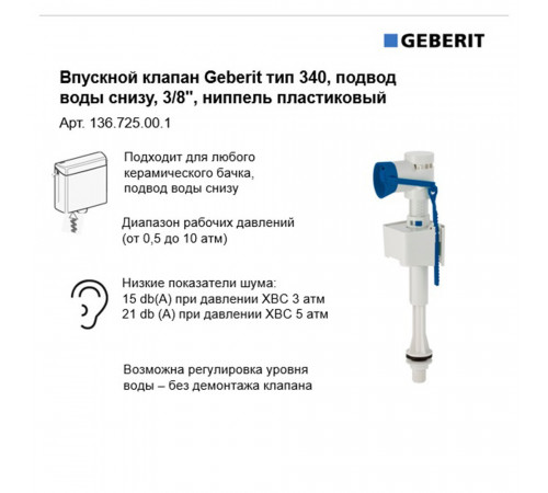 Клапан заливной Geberit нижний подвод 3/8 (136.725.00.1) Клапан заливной Geberit нижний подвод 3/8 (136.725.00.1)