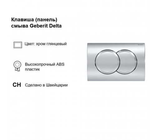 Комплект инсталляции Geberit Delta с унитазом Corsa Deco NX Tornado с кнопкой хром и сиденьем дюропласт микролифт быстросъем Комплект инсталляции Geberit Delta с унитазом Corsa Deco NX Tornado с кнопкой хром и сиденьем дюропласт микролифт быстросъем