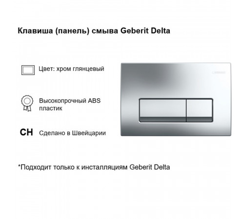 Клавиша смыва для инсталляций Geberit Delta 50 хром (115.119.21.1) Клавиша смыва для инсталляций Geberit Delta 50 хром (115.119.21.1)