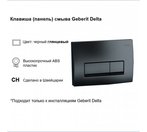 Клавиша смыва для инсталляций Geberit Delta 50 черная (115.119.DW.1) Клавиша смыва для инсталляций Geberit Delta 50 черная (115.119.DW.1)