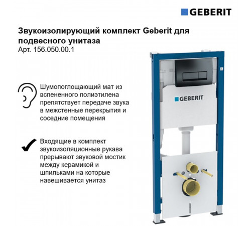 Звукоизоляция для инсталляций Geberit (156.050.00.1)