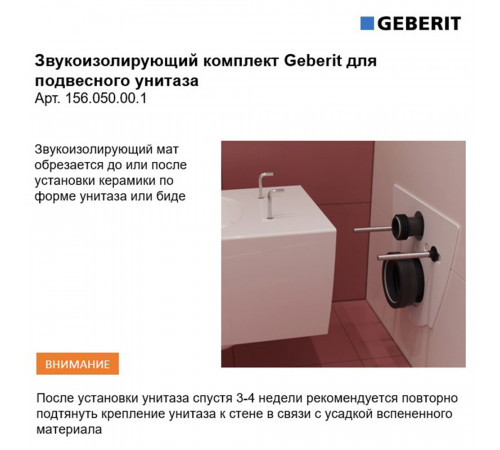 Звукоизоляция для инсталляций Geberit (156.050.00.1)
