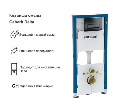 Клавиша смыва для инсталляций Geberit Delta 50 черная (115.119.DW.1) Клавиша смыва для инсталляций Geberit Delta 50 черная (115.119.DW.1)