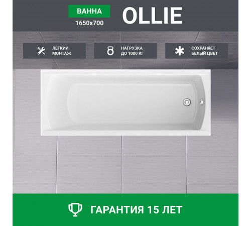 Ванна акриловая Ollie 165х70 см без ножек (01ол16570) Ванна акриловая Ollie 165х70 см без ножек (01ол16570)
