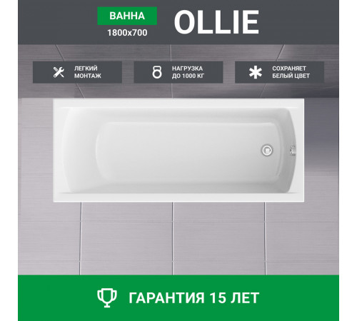 Ванна акриловая Ollie 180х70 см без ножек (01ол1870)