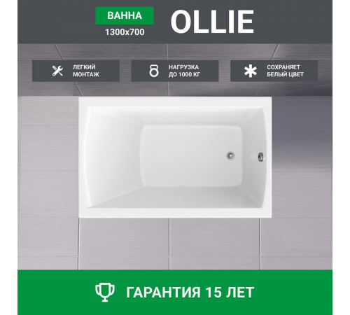 Ванна акриловая Ollie 130х70 см без ножек (01ол1370) Ванна акриловая Ollie 130х70 см без ножек (01ол1370)