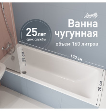Ванна чугунная Lavelly Aura 170х70 см без ножек