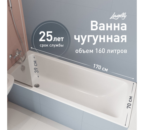Ванна чугунная Lavelly Aura 170х70 см без ножек Ванна чугунная Lavelly Aura 170х70 см без ножек