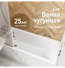 Ванна чугунная Lavelly Aura 150х70 см без ножек