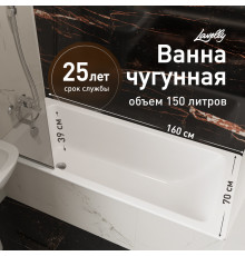 Ванна чугунная Lavelly Aura 160х70 см без ножек